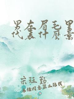 男左眉毛里有痣代表什么意思