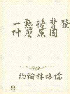 一热后背发痒是什么原因