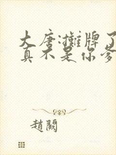 大唐:摊牌了朕真不是你爹