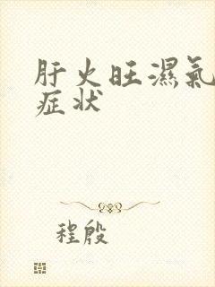 肝火旺湿气重的症状