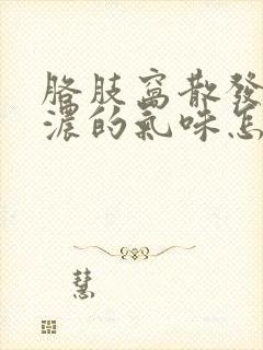 胳肢窝散发出很浓的气味怎么治疗