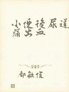 小便后尿道口刺痛出血