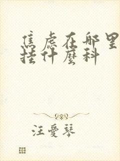 焦虑在哪里看病挂什么科