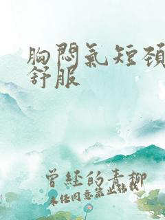 胸闷气短颈椎不舒服