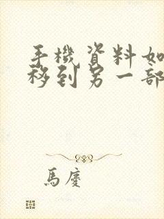 手机资料如何转移到另一部手机