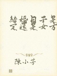 结婚日子是男方定还是女方定