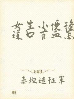 女生小便后擦尿道口有血怎么回事