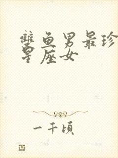 双鱼男最珍惜的星座女