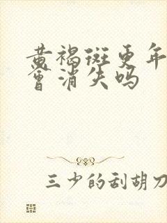 黄褐斑更年期后会消失吗