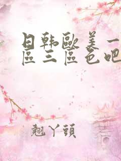 日韩欧美一区二区三区色吧丝袜高跟