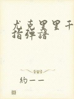 尤克里里千本樱指弹谱