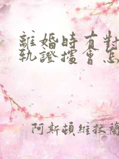 离婚时有对方出轨证据会怎么判