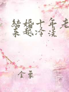 结婚十年老公越来越冷淡