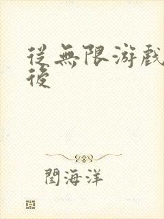 从无限游戏回来后