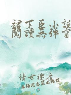 裙下臣小说免费阅读无弹窗