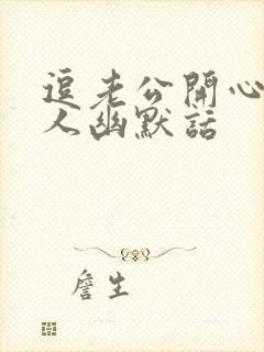 逗老公开心又撩人幽默话