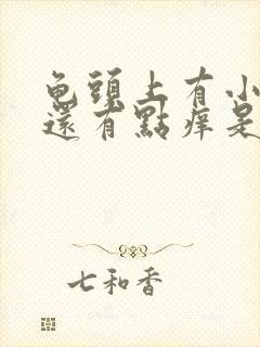 龟头上有小红点还有点痒是怎么回事