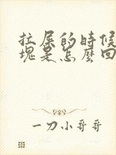 拉屎的时候有血块是怎么回事