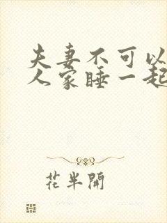 夫妻不可以在别人家睡一起吗?