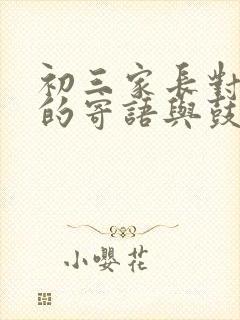 初三家长对孩子的寄语与鼓励