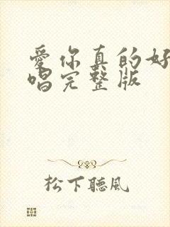 爱你真的好累原唱完整版