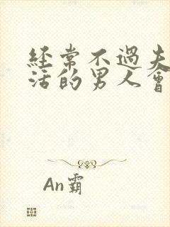 经常不过夫妻生活的男人会怎么样