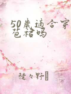 50岁适合穿花苞裙吗