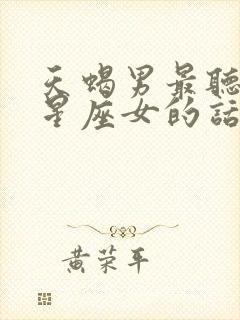 天蝎男最听哪个星座女的话