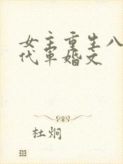 女主重生八零年代军婚文