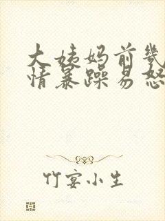 大姨妈前几天心情暴躁易怒正常吗?