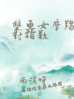 双鱼女摩羯男配对指数