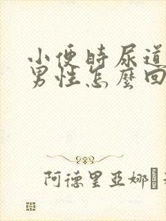 小便时尿道刺痛男性怎么回事