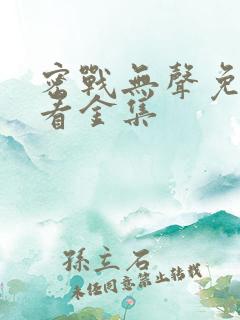 密战无声免费观看金集