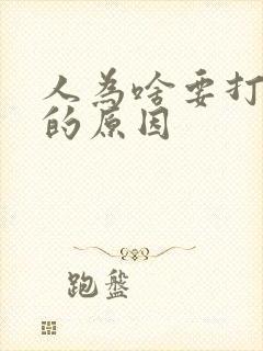 人为啥要打呼噜的原因