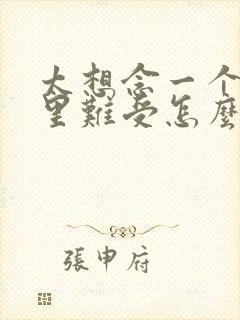 太想念一个人心里难受怎么办