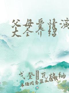 父母爱情演员表大全介绍