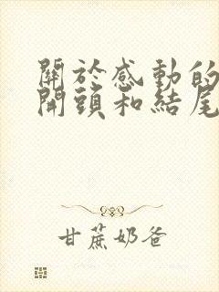 关于感动的作文开头和结尾