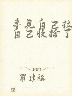 梦见自己拉粑粑自己收拾了