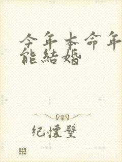 今年本命年能不能结婚