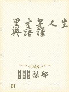 累才是人生最经典语录