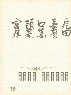 宫颈口长疙瘩也痒是怎么回事