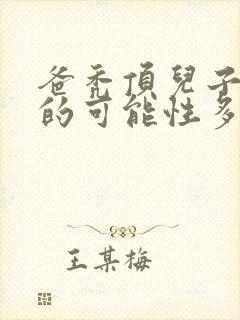 爸秃顶儿子遗传的可能性多少