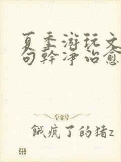 夏季游玩文案短句干净治愈