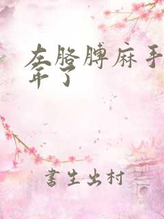 左胳膊麻手麻一年了