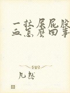 一拉屎屁股就出血怎么回事