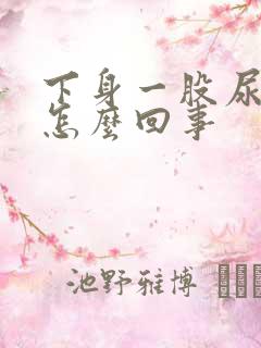 下身一股尿骚味怎么回事