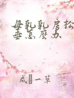 母乳乳房松弛下垂怎么办