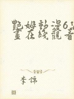 艳姆动漫6集动画在线观看