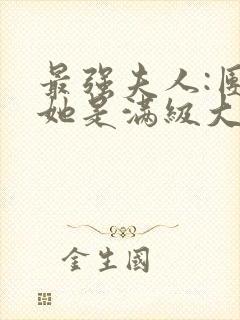 最强夫人:团宠她是满级大佬