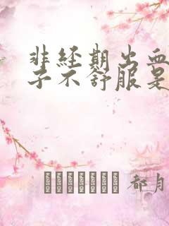 非经期出血小肚子不舒服是什么原因